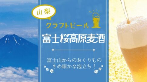 中心に水色の背景に白字で富士桜高原麦酒の文字。左は青空と白い雲の中に溶け込む富士山。右はゴールドの背景にビールが注がれている様子。