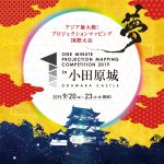 1minuteProjectionMapping in小田原城のキービジュアル