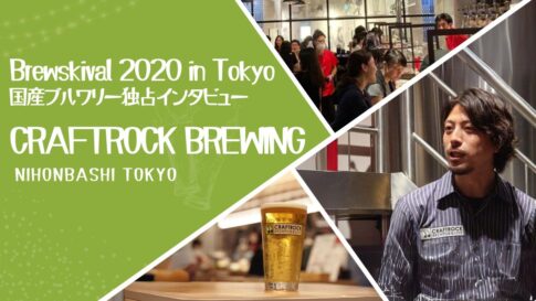 左側には緑の背景で、Brewskival 2020 in Tokyo、国産ブルワリー独占インタビュー、CRAFTROCK BREWING、NIHONBASHI TOKYOの文字。クラフトビール祭典の様子とCRAFTROCK BREWINGのビール。ビールタンクの前で鈴木氏がたたずんでいる。