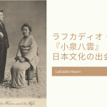 ラフカディオ・ハーン「小泉八雲」日本文化との出会い。妻セツとの写真