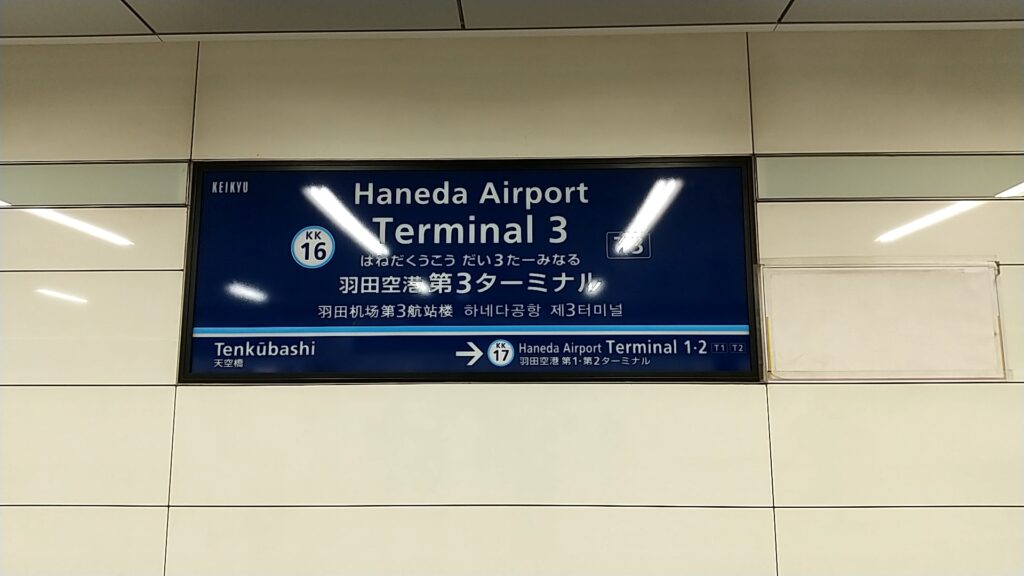 京急「羽田空港第3ターミナル駅」と書かれた駅構内表示。