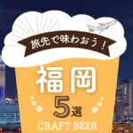 中心にクラフトビールのイラスト。旅先で味わおう！、福岡、5選、CRAFT BEERの文字。背景は福岡の美しい夜景が広がり福岡タワーが見える。