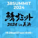 鯖サミット2024のアイキャッチ画像。サバ料理の写真とイベントのロゴ、開催日（2024年10月26日～27日）が記載されている