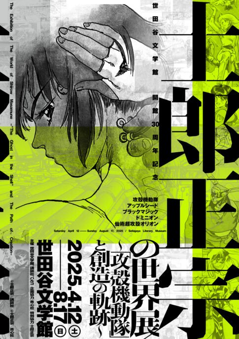 展覧会「士郎正宗の世界展〜『攻殻機動隊』と創造の軌跡〜」キービジュアル。代表作の世界観と、展示の核となる原画群への期待が高まる。