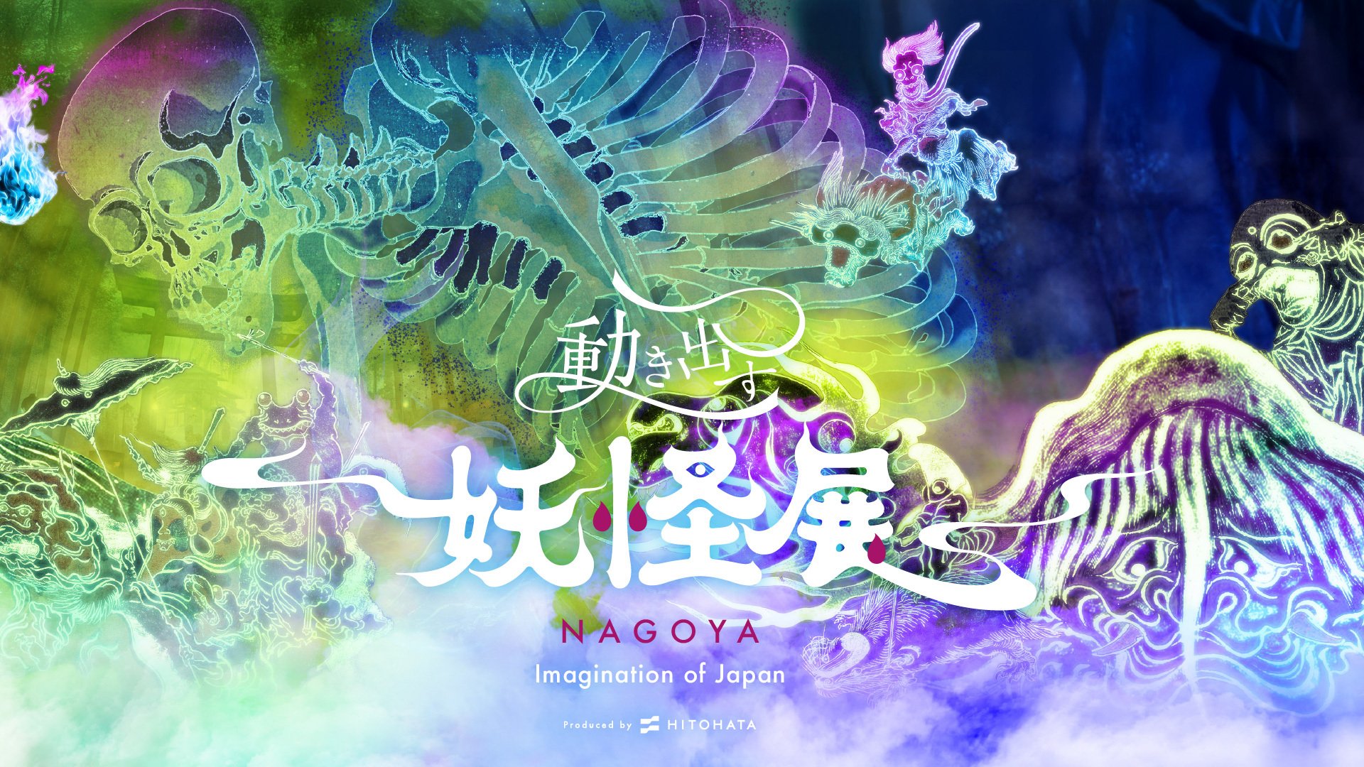 「動き出す妖怪展 NAGOYA」のメインビジュアル。巨大な妖怪骸骨と多彩な妖怪たちが幻想的な色彩で描かれたキービジュアル。