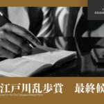 第71回江戸川乱歩賞の最終候補作品を知らせる告知ビジュアル。手書きする人物のモノクロ写真と金縁のフレーム構成