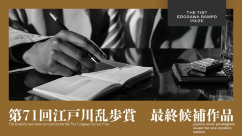 第71回江戸川乱歩賞の最終候補作品を知らせる告知ビジュアル。手書きする人物のモノクロ写真と金縁のフレーム構成
