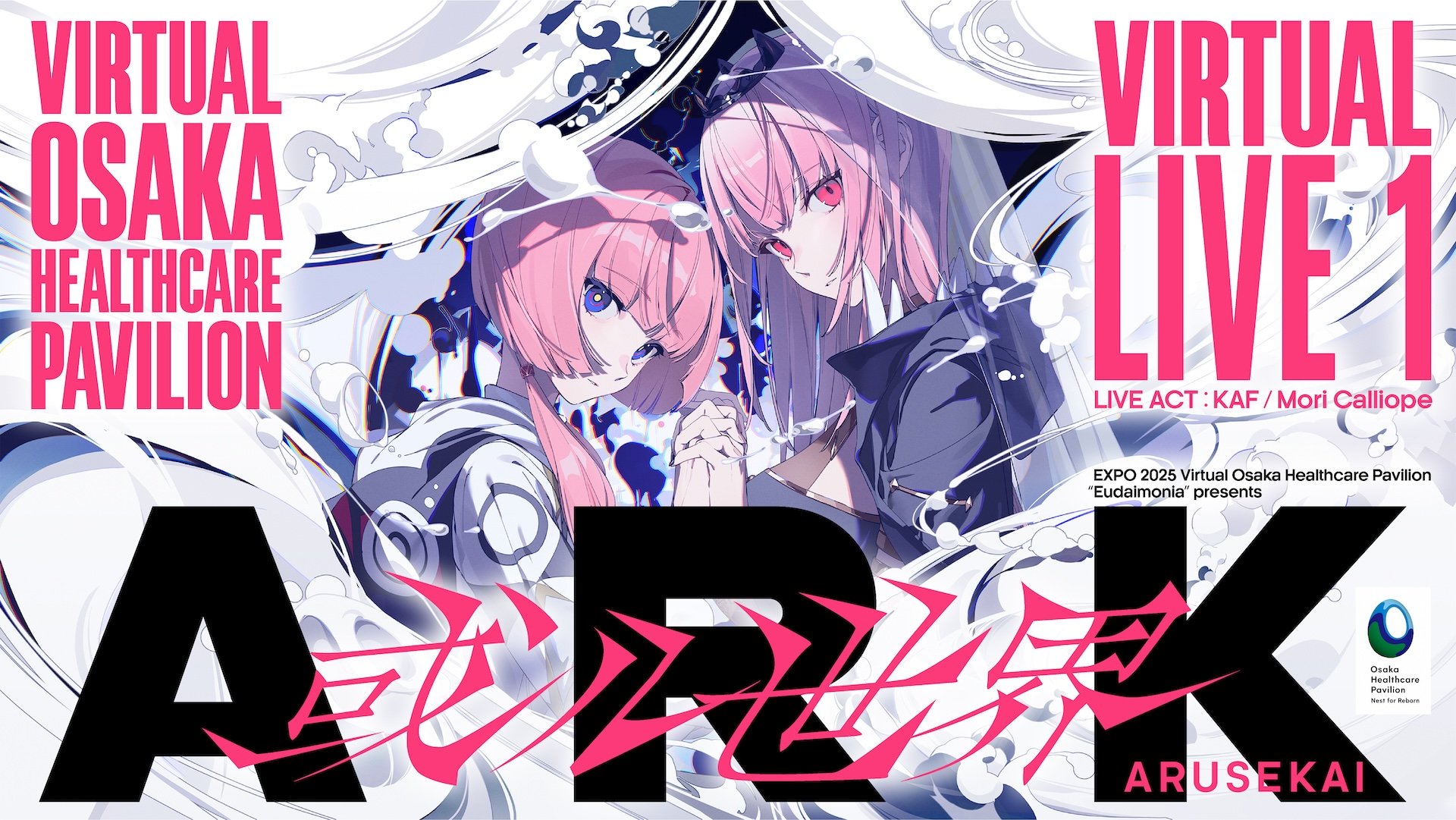 2025年大阪・関西万博「バーチャル大阪ヘルスケアパビリオン」ライブ第1弾ビジュアル。中央にバーチャルシンガー花譜とMori Calliopeが描かれたイラスト。作品タイトル「ARK 或ル世界」の文字と共に、ライブ開催の告知がデザインされている。