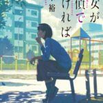 小説『彼女が探偵でなければ』（逸木裕 著）の書影。公園のベンチに腰掛けて思索する女性の横顔が描かれた装画（イラスト：げみ）。