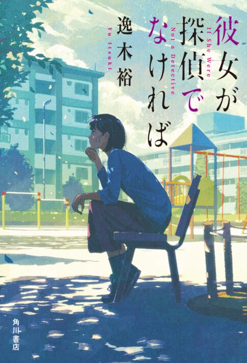 小説『彼女が探偵でなければ』（逸木裕 著）の書影。公園のベンチに腰掛けて思索する女性の横顔が描かれた装画（イラスト：げみ）。