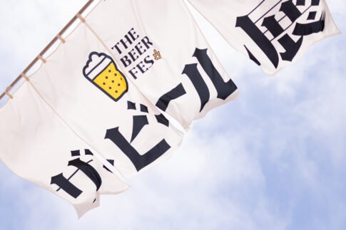 新潟県柏崎市で開催される「ザ・ビール展 2025」のイベント旗と青空