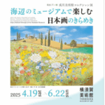 横須賀美術館で開催された「山辺と海辺をつなぐ美術-鳴川美術館コレクション」展のポスター。色彩豊かな日本画風の山水画が描かれている