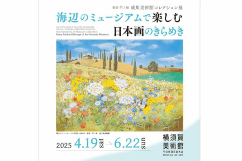 横須賀美術館で開催された「山辺と海辺をつなぐ美術-鳴川美術館コレクション」展のポスター。色彩豊かな日本画風の山水画が描かれている