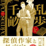 小説『乱歩と千畝─RAMPOとSEMPO─』の書影。江戸川乱歩と杉原千畝の“もしも”を描いた青柳碧人の歴史小説。