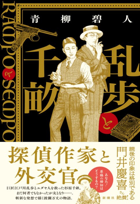 小説『乱歩と千畝─RAMPOとSEMPO─』の書影。江戸川乱歩と杉原千畝の“もしも”を描いた青柳碧人の歴史小説。