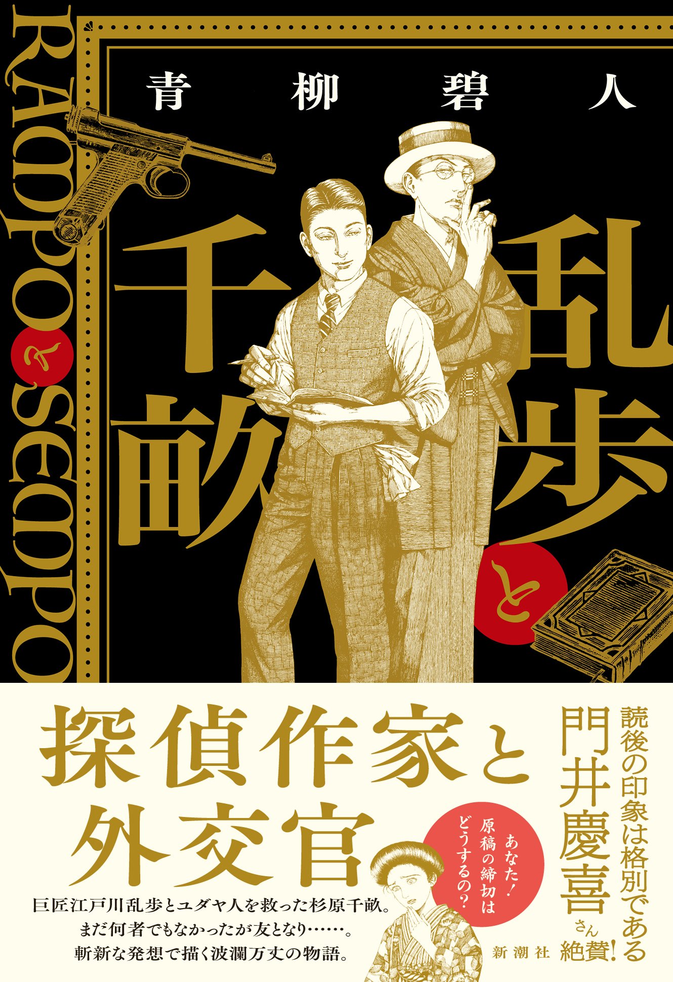 小説『乱歩と千畝─RAMPOとSEMPO─』の書影。江戸川乱歩と杉原千畝の“もしも”を描いた青柳碧人の歴史小説。