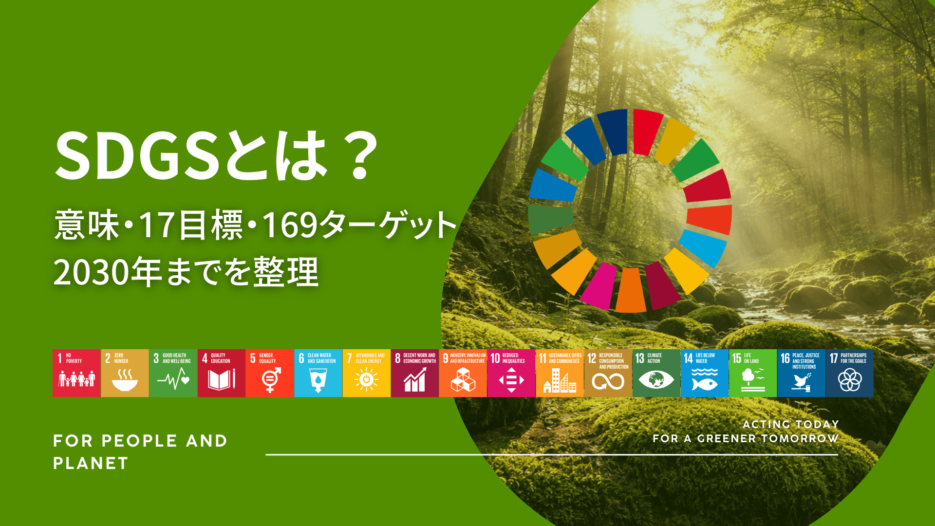 森と苔の自然風景にSDGsのカラーホイールと「SDGsとは?意味・17目標・169ターゲット 2030年までを整理」の文字を配置したアイキャッチ画像