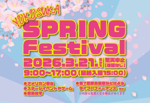 日米親善よこすかスプリングフェスタ2026の告知ポスター。2026年3月21日開催、9:00〜17:00（最終入場15:00）、荒天中止（順延なし）