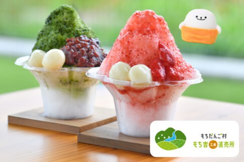 福岡県直方市の「もちだんご村 もち吉工場直売所」夏季限定メニュー、MOCHIKICHI CAFEのあまおう苺・八女抹茶のかき氷