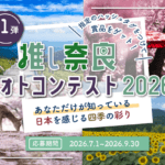 #推し奈良フォトコンテスト2026のキービジュアル