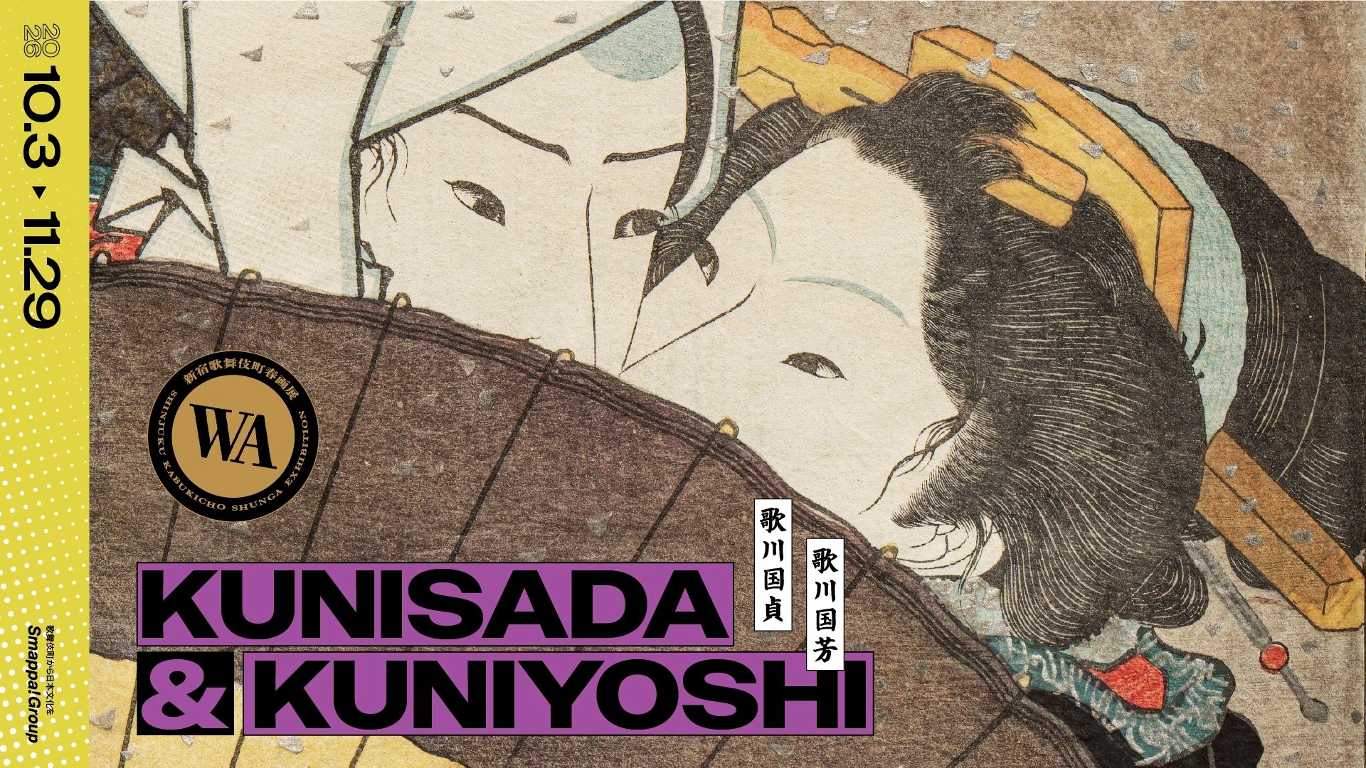 - 歌川国貞・歌川国芳 新宿歌舞伎町春画展WA